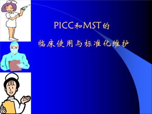 picc及mst维护新版课件.ppt